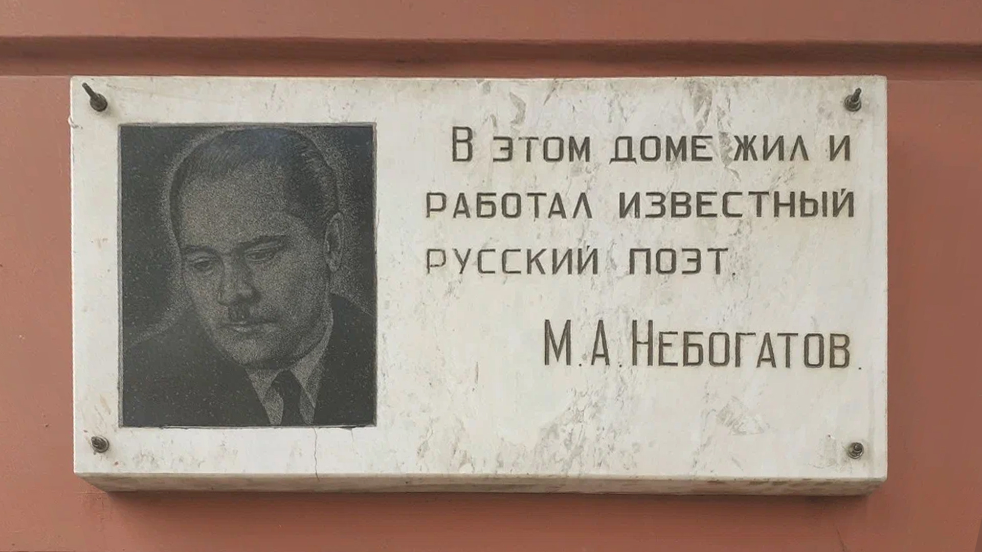 Мемориальная доска участнику Великой Отечественной войны «В этом доме жил и работал известный русский поэт М. А. Небогатов»